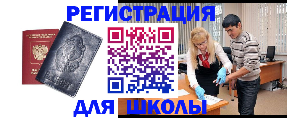 прописка для школы в Озёрах