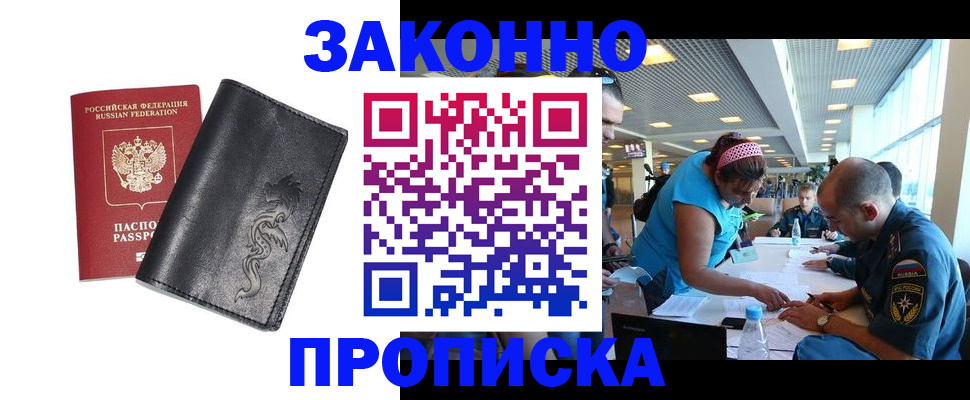 купить прописку в Озёрах